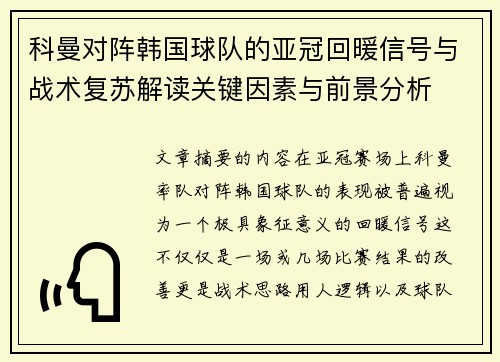 科曼对阵韩国球队的亚冠回暖信号与战术复苏解读关键因素与前景分析