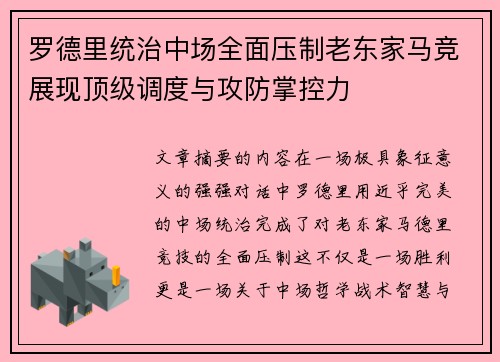 罗德里统治中场全面压制老东家马竞展现顶级调度与攻防掌控力